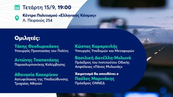 Εκδήλωση της ΟΝΝΕΔ για την Οδική Ασφάλεια: «Ζήτημα Ζωής – Υπόθεση όλων μας» – Τσαπατάκης, Θεοδωρικάκος, Καραμανλής οι κεντρικοί ομιλητές