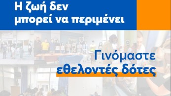 Παγκόσμια Ημέρα Εθελοντή Δότη Μυελού των Οστών – Η ζωή δεν μπορεί να περιμένει