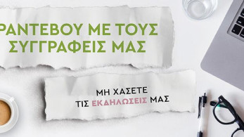 Μεταίχμιο: Ραντεβού με τους συγγραφείς μας