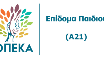 Επίδομα παιδιού: Άνοιξε η ηλεκτρονική πλατφόρμα Α21