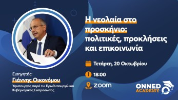 ΟΝΝΕΔ Academy: “Η νεολαία στο προσκήνιο: πολιτικές, προκλήσεις και επικοινωνία”-Κεντρικός ομιλητής ο Οικονόμου