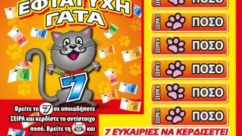 Δεύτερη ευκαιρία για κέρδη έως και 1.000.000 ευρώ από τα νέα ΣΚΡΑΤΣ «ΕΦΤΑΤΥΧΗ ΓΑΤΑ»