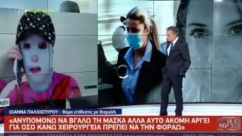 Ιώαννα Παλιοσπύρου: Η δικαίωση είναι ηθική-Ανυπομονώ να βγάλω τη μάσκα