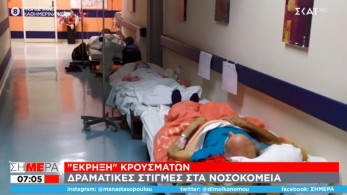 Κορωνοϊός:  Έκρηξη κρουσμάτων -Δραματικές στιγμές στα νοσοκομεία