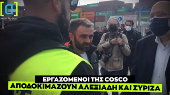 Εργαζόμενοι της COSCO αποδοκιμάζουν Αλεξιάδη και ΣΥΡΙΖΑ