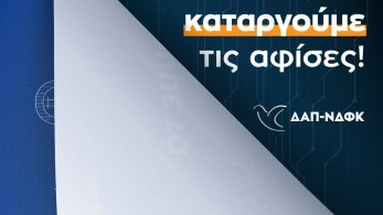 Κάλεσμα της ΔΑΠ για την κατάργηση της αφισοκόλλησης στο χώρο των Πανεπιστημίων