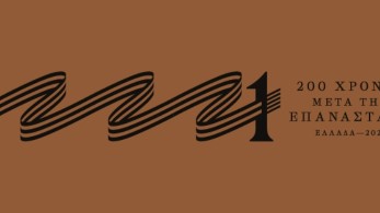 Το σήμα της επιτροπής «Ελλάδα 2021» παρουσίασε η Γιάννα Αγγελοπούλου