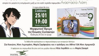 «Ένα Παραμύθι Στις Ειδήσεις Των 9» από τον Γιάννη Πολίτη