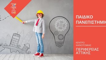 «Παιδικό Πανεπιστήμιο» για τους μαθητές της Αττικής