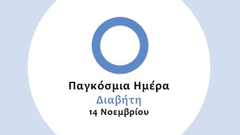 Το σιντριβάνι της Ομόνοιας φωτίζεται μπλε για την Παγκόσμια Ημέρα Διαβήτη