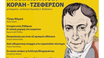 Οι επιστολές Κοραή – Τζέφερσον