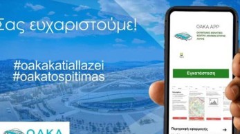 Η βελτίωση του ΟΑΚΑ… περνάει από το κινητό σου