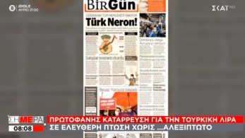 Απόγνωση στην Τουρκία: Καφές και ζάχαρη με το δελτίο-Εφημερίδα: Νέρωνας ο Ερντογάν