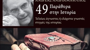 «49 Παράθυρα Στην Ιστορία» από τον Ανδρέα Ανδριανόπουλο