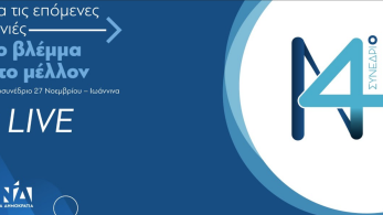 Το Προσυνέδριο της ΝΔ στα Ιωάννινα