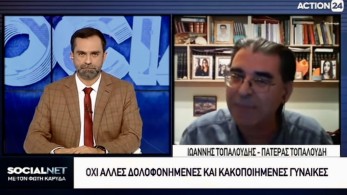 Τοπαλούδης: Ισόβια για τα «τέρατα» με προβιές(video)