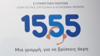 Διοικητής e-ΕΦΚΑ: Σε πλήρη λειτουργία το 1555 – Νίκη των πολιτών αλλά και των υπαλλήλων