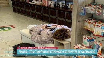 Εικόνα σοκ: 73χρονη με κορωνοϊό κατέρρευσε μέσα σε φαρμακείο