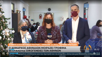 Μπακογιάννης: Ο Δήμος Αθηναίων δεν ξεχνάει κανέναν μέσα σε αυτή την πόλη