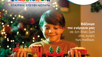 Ευχοστολίδια: Καρύδη, Αθερίδης, Χαριστέας, Φύσσας και Παπαλουκάς στη μεγάλη αλυσίδα αγάπης για τα παιδιά