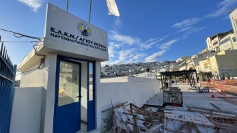 Αυτοψία των εγκαταστάσεων του ΕΑΚΝ Αγίου Κοσμά