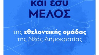ΝΔ: Γίνε και εσύ μέλος της εθελοντικής ομάδας