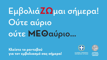 “ΕμβολιάΖΩμαι σήμερα! Ούτε αύριο Ούτε ΜΕΘαύριο”: Σποτ Περιφέρειας Αττικής-ΙΣΑ (vid)