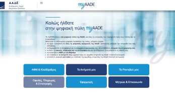 Ψηφιακά τα αιτήματα σε όλες τις ΔΟΥ