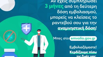 ΟΝΝΕΔ: Για να μην ξεχνιόμαστε: Εμβολιαζόμαστε… ξανά!