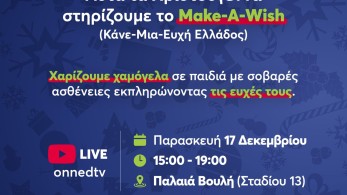 Χριστουγεννιάτικη δράση της ΟΝΝΕΔ: Στηρίζει το Make-A Wish