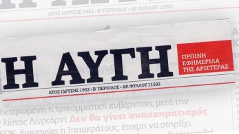 Καταγγελία του πρώην διευθυντή της ΑΥΓΗΣ: «Δεν ζητήσαμε λεφτόδεντρα - Δεν μας σηκώνουν το τηλέφωνο πλέον» Καταγγελία του πρώην διευθυντή της ΑΥΓΗΣ: «Δεν ζητήσαμε λεφτόδεντρα - Δεν μας σηκώνουν το τηλέφωνο πλέον»