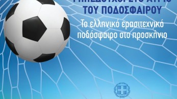 «Γηπεδούχοι στο Αύριο του Ποδοσφαίρου»: Τα είπαν Αυγενάκης-ερασιτεχνικά σωματεία της Αττικής