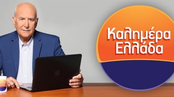 Αλλαγή ώρας για το «Καλημέρα Ελλάδα»