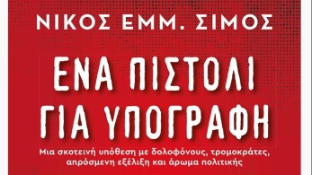 Βιβλίο: «Ένα πιστόλι για υπογραφή» από τον Νίκο Σίμο
