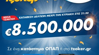 Χορός εκατομμυρίων στο ΤΖΟΚΕΡ: Το mega τζακ ποτ μοιράζει απόψε 8,5 εκατ. ευρώ