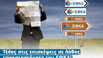 «Μάθε πού ανήκεις»: Νέα υπηρεσία από τον ΕΦΚΑ – «Το παλέψαμε και αυτό» σχολιάζει ο Χατζηδάκης