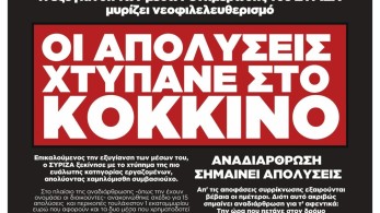 Αριστερές απολύσεις στο Κόκκινο του ΣΥΡΙΖΑ – Στους δρόμους οι εργαζόμενοι