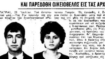 Ο παππούς της Πισπιρίγκου είχε στραγγαλίσει την γιαγιά της πριν 57 χρόνια