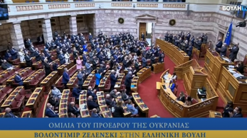 Μικρό και μίζερο κόμμα: Ο ΣΥΡΙΖΑ δεν χειροκρότησε τον Ζελένσκι