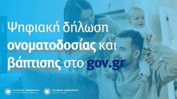 Gov.gr: 550 ηλεκτρονικές «βαπτίσεις» σε 24 ώρες