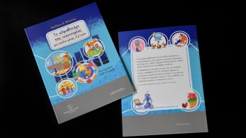 Το αλφαβητάρι της οικονομίας – Μαθητές της έκτης Δημοτικού ρωτούν για όλες τι επίκαιρες οικονομικές προκλήσεις