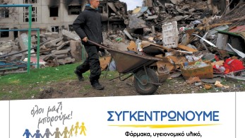 Συγκέντρωση ανθρωπιστικής βοήθειας για την Ουκρανία την Πέμπτη 5 Μαΐου