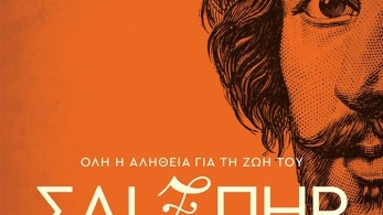 Το μυστήριο του Σαίξπηρ μέσα από μια συναρπαστική βιογραφία του
