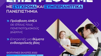 ΔΑΠ-ΝΔΦΚ: Στις 18 Μαΐου ψηφίζουμε για ένα Πανεπιστήμιο προσβάσιμο σε όλους