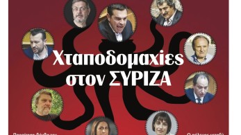 Διαβάστε σήμερα στην εφημερίδα tomanifesto: Παραίτηση-βόμβα στον ΣΥΡΙΖΑ