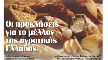 Διαβάστε σήμερα στην εφημερίδα tomanifesto: Οι προκλήσεις για το μέλλον της αγροτικής Ελλάδας