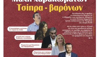 Διαβάστε σήμερα στην εφημερίδα tomanifesto: Mάχη χαρακωμάτων Τσίπρα – βαρόνων