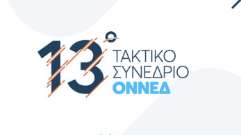 13ο Συνέδριο ΟΝΝΕΔ: 48 χρόνια στη σωστή πλευρά της Ιστορίας