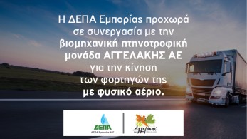 Συνεργασία ΔΕΠΑ Εμπορίας με ΑΓΓΕΛΑΚΗΣ