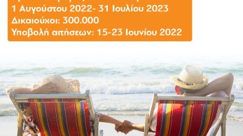 Στις 15 Ιουνίου ξεκινούν οι αιτήσεις για το πρόγραμμα Κοινωνικού Τουρισμού της ΔΥΠΑ